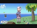 【Raft】水没した世界_結月ゆかりのRaft実況#20【VOICEROID実況】