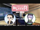 和みラヂオR 第124回 動画版