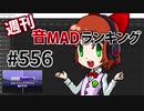 週刊音MADランキング #556 -11月第5週-
