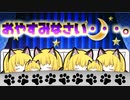 【ゆっくり茶番】おやすみなさい、まりねこちゃんたち・・・。【猫】