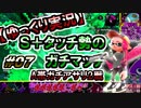 【ゆっくり実況】S+タッチ勢のガチマッチ_#07ガチアサリ(A帯)【Splatoon2】