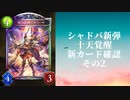 【シャドウバース】【ゆっくり雑談】　＜Eternal Awakening　十天覚醒＞新カード確認動画の2