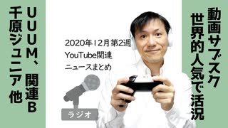 【ラジオ#275】2020年12月第2週YouTube関連ニュースまとめ～動画サブスク戦国時代