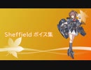 【2020/11/28艦これ実装】Sheffield ボイス集
