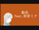飴色 feat. 初音ミク