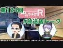 和みラヂオR 第124回 未公開トーク(放送後トーク)