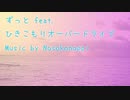 【初音ミク×IA】ずっと feat.ひきこもりオーバードライブ【Nosokonoppi】