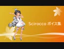 【2020/11/28艦これ実装】Scirocco ボイス集