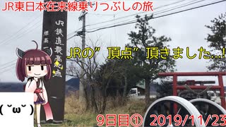 【9日目①】JRの”頂”へ…!【東北きりたんと行くJR東日本在来線乗りつぶしの旅】9日目パート1（2019/11/23）甲斐大泉駅〜野辺山駅〜小諸駅