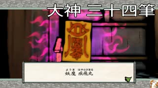 【大神絶景版】オオカミ生活　三十四筆