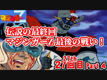 人気の スパロボ マジンガーz 動画 115本 4 ニコニコ動画