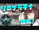 【Apex Legends】念願のソロプラチナ達成！？【VOICEROID実況】