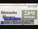 DCM 島忠へのTOB不成立 ニトリの高い買い付け価格影響か ース