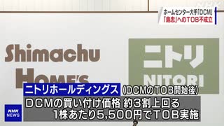 DCM 島忠へのTOB不成立 ニトリの高い買い付け価格影響か ース