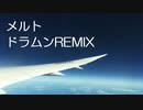 メルト ドラムンREMIX