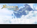 【#01】メリアと帰郷する実況-1年後—-【ゼノブレイドつながる未来】