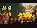 【クラッシュ・バンディクー4】幼少期に遊んだゲームの新作をやります part9
