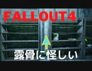 【フォールアウト４】スローカム・ジョーの地下室【ロケーション】