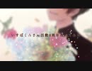 いすぼくろさん活動8周年を10人で【祝ってみた】
