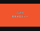 高崎線　発車メロディーⅣ（おまけ付き）