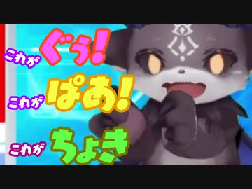 【でびでび・でびる】これがぐぅ! これがぱあ! これがちょき【にじさんじじゃんけん王】