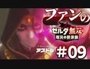 ゼルダ無双&ブレワイファンの厄災の黙示録 #09