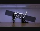 【ユウ】ヴィラン【踊ってみた】