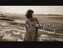 【B'z】もう一度キスしたかった feat.初音ミクV4X (VOCALOIDカバー)