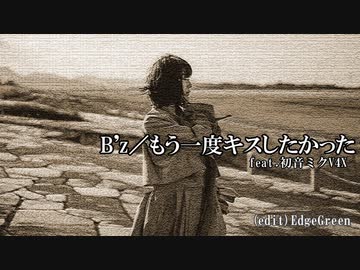 【B'z】もう一度キスしたかった feat.初音ミクV4X (VOCALOIDカバー)