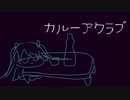 【初音ミク】カルーアクラブ【ボカコレ2020冬】
