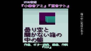 曇り空と開かない箱の中の躯【小春音アミ】【オリジナル曲】【重音テト】