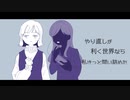 藍の供述 / ボカロP！秋の大リレー作曲大会(うさぎさんチーム)