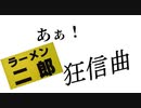 【歌ってみた】あぁ！ラーメン二郎狂信曲　verぐり【あぁ！ボカロ狂想曲替え歌】