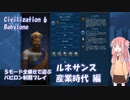 【Civ6NFP】５モード全乗せで遊ぶ バビロン制覇プレイ ルネサンス・産業時代編【VOICEROID実況】