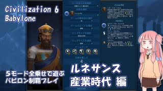 【Civ6NFP】５モード全乗せで遊ぶ バビロン制覇プレイ ルネサンス・産業時代編【VOICEROID実況】