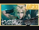 【セフィロス参戦！】ファイナルファンタジーVII リメイク｜FF7リメイク【記念実況】