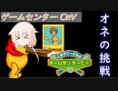 【ラストプニキ】オネちゃんの100エーカーの森でハチミツ生活（後編）【ゲームセンターCeV】