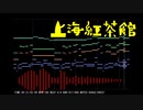 【第12回東方ニコ童祭Ex】上海紅茶館【東方自作アレンジ】