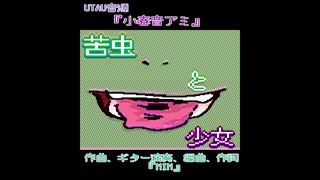 【小春音アミ】苦虫と少女【オリジナル曲】