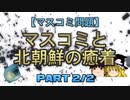 【ゆっくり解説】マスコミと北朝鮮の癒着　part2/2