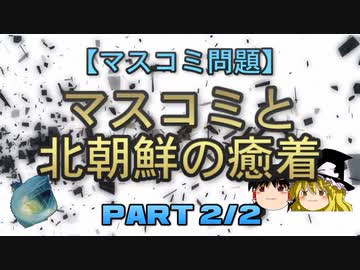【ゆっくり解説】マスコミと北朝鮮の癒着　part2/2