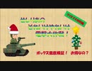 【WOT】せしりあのそれいけやれいけ電撃大作戦！　クリスマスガチャ徹底検証！