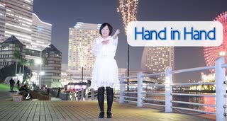 【そら】Hand in Hand 踊ってみた