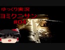 【ゆっくり実況】ヨミクニサン　04（足折編）