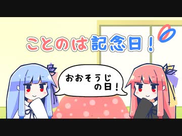 【VOICEROID劇場】ことのは記念日！ #18【大掃除の日】