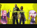 【Cyberpunk 2077】2077年結月ゆかりの旅Part1