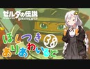 【ゼルダの伝説BotW】ほしつきありあわいるどPart38【VOICeVI実況】