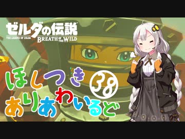 【ゼルダの伝説BotW】ほしつきありあわいるどPart38【VOICeVI実況】
