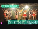 【ラ！サ！！】Brightest Melody 踊ってみた at ステラGirlsParty【9Mermaid】