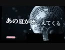 あの夏が聴こえてくる